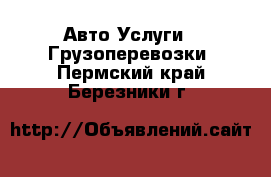 Авто Услуги - Грузоперевозки. Пермский край,Березники г.